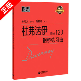 杜弗诺伊钢琴练习曲 作品120 书 韦丹文大符头钢琴系列乐谱 钢琴基础教程钢琴考级基础五线谱练习书籍 正版