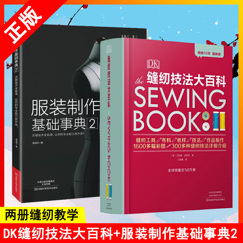【书】【两册】DK缝纫技法大百科+服装制作基础事典2 裁剪服装入门做衣服的书服装打版 缝纫入门自学缝纫工具布料纸样缝纫教程书籍