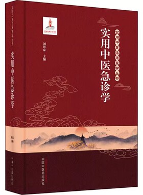 【书】实用中医急诊学 实用中医临床医学丛书 刘清泉 主编 中国中医药出版社9787513260602 急危重症的诊断与鉴别诊断书籍