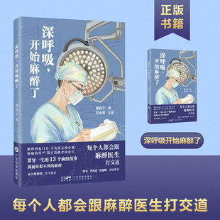 13个麻醉科故事 陶勇俞卫锋李鸿政凌楚眠 开始麻醉了 麻醉医生麻醉医学生麻醉知识用书 深呼吸 麻醉医生手记 蒋政宇 书