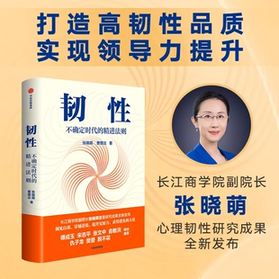 【书】韧性 不确定时代的精进法则 张晓萌 俞敏洪傅成玉宋志平张文中俞敏洪樊登脱不花 心理韧性研究成果 洞见正版书籍