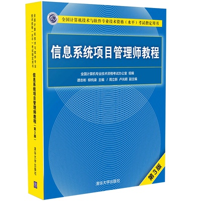 【书】正版信息系统项目管理师教程第3版 信息系统项目管理师教程第三版考试大纲 软考书籍信息系统项目管理师 辅导考试教材书籍