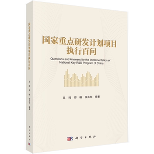 【书】国家重点研发计划项目执行百问 基金项目申报规范技巧与案例指南科研项目申报书籍kx