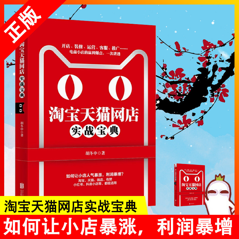淘宝天猫网店实战宝典 开店装修运营营销客服推广 微店有赞抖音小店全攻略 电子商务经营管理书籍 电商运营教程 培训教材 赚钱技巧