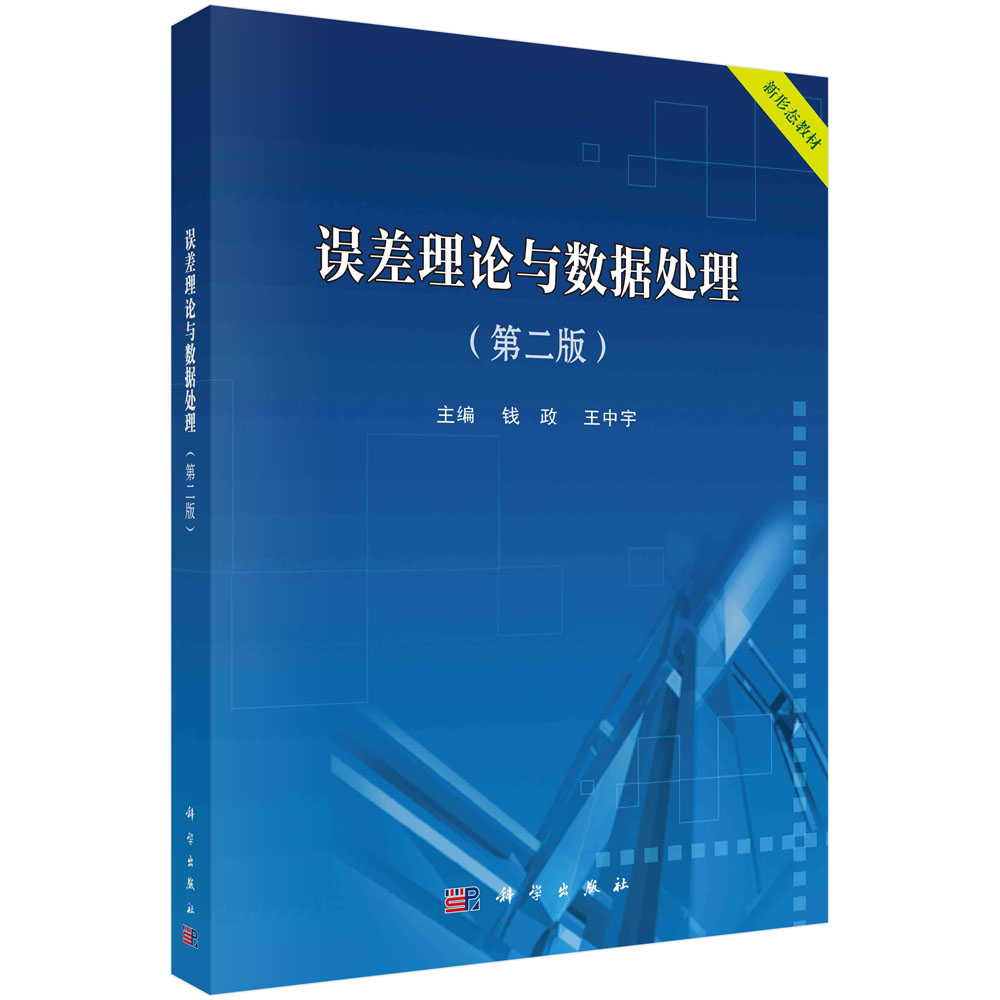 【书】正版误差理论与数据处理(第2版)科学出版社9787030735164书籍KX