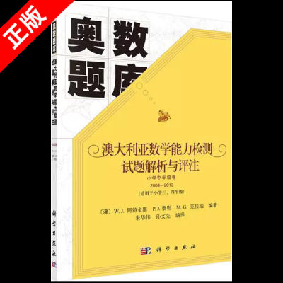 【书】正版奥数题库-澳大利亚数学能力检测试题解析与评注（小学中年级卷 [澳]W.J.阿特金 书籍