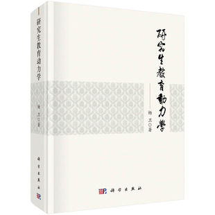 杨卫 研究生教育动力学 书 科学出版 定量表征 基本框架 著 初始条件与边界条件 研究生教育 社书籍KX