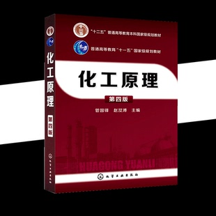 【书】正版化工原理第四版化工工业生产单元操作原理设备和工艺计算方法传热传质学基础知识流体输送机械吸附膜分离技术应用书籍