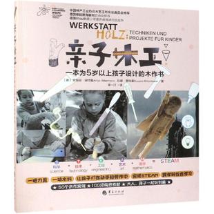 社 幼儿早教 新华书店正版 手工制作 少儿 亲子木工 德国 图书籍华夏出版 安 少儿英语 一本为5岁以上孩子设计 木作书 数学