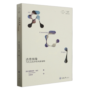 当代文化中 社书籍 重庆大学出版 著 书 消费图像 方尚芩 策略 风格 设计艺术 美 译 斯图亚特·埃文