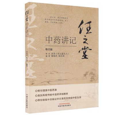 【书】任之堂中药讲记 修订版 曾培杰 陈创涛 编 中医生活 中国中医药出版社书籍