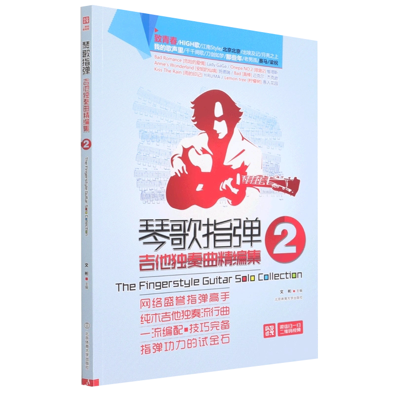 【书】正版琴歌指弹吉他独奏曲精编集2 音乐人吉他手文彬 指弹高手