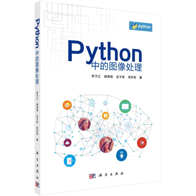 【书】Python中的图像处理罗子江等计算机网络网络通信9787030666598科学出版社书籍KX