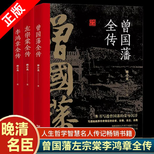 左宗棠全传 李鸿章全传 曾国藩全传 晚清三大名臣 曾国藩家书家训曾国藩传全集左宗棠李鸿章传人生哲学智慧名人传记籍