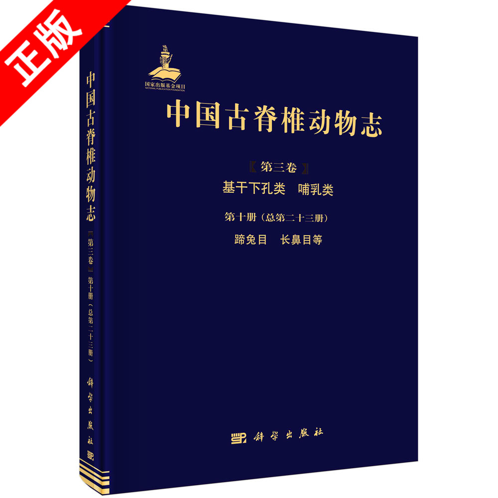 【书】正版中国古脊椎动物志.第3卷.基干下孔类、哺乳类.第10册 蹄兔目、长鼻目等（总第23册）书籍
