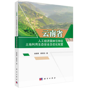 云南省人工经济园林引种区土地利用生态安全及优化配置书籍 正版 书
