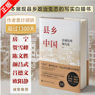 县域治理现代化 县乡中国 杨华 著 乡土中国江村经济基层干部阅读乡镇基层工作手册书籍 政治理论书县乡治理逻辑与实践 书