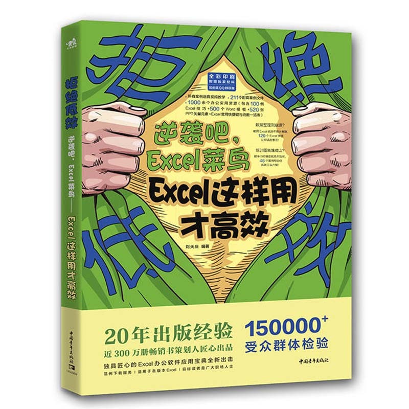 【书】正版拒绝低效：逆袭吧，Excel菜鸟——Excel这样用才高效 办公软件表格函数图表公式 零基础 OfficeExcel书籍