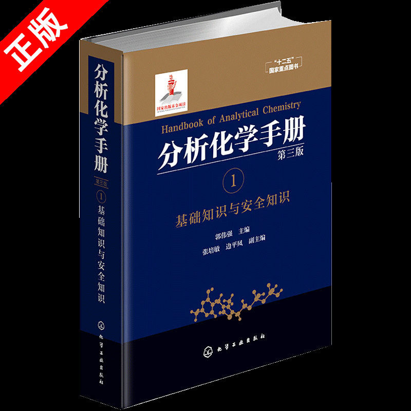 【书】正版分析化学手册 1 基础知识与安全知识 第三版 郭伟强 编 分析化学手册 化学基础 实验室知识 实验室安全书籍