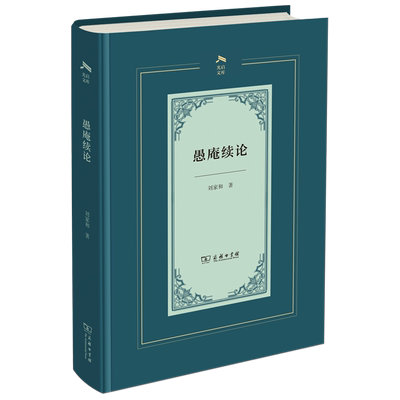 【书】愚庵续论(精)/光启文库书籍 刘家和学术随笔与学术信札合集 商务印书馆 关于有关方面的和与跟学习了解知识阅读物书籍