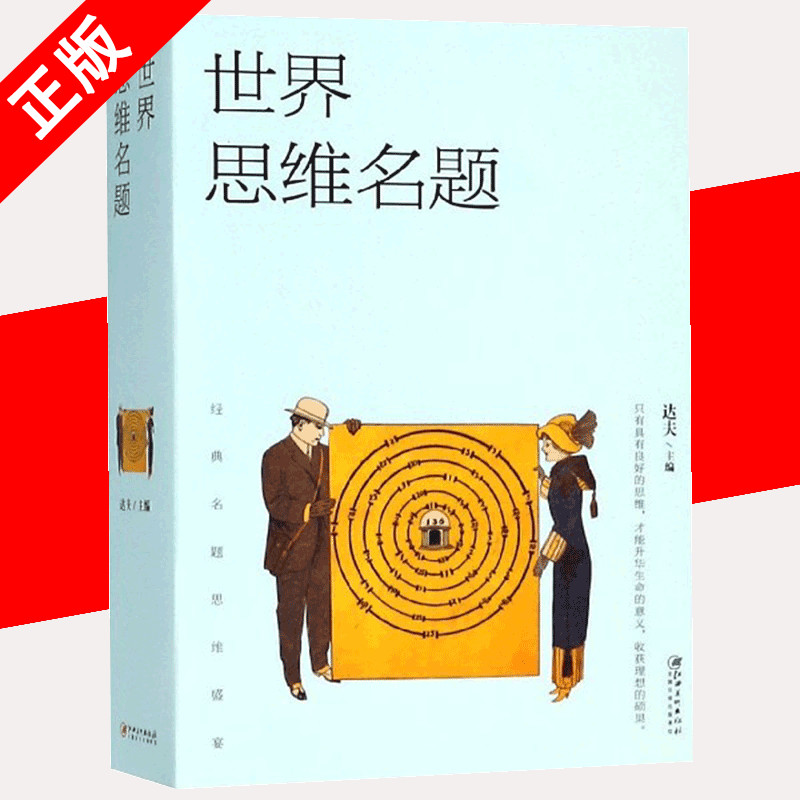世界思维名题678页加厚 只有具有良好的思维才能升华生命的意义收货理想的硕果经典思维名题思维盛宴书籍畅销书籍