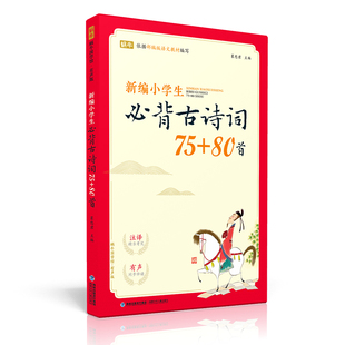 小学语文课外阅读唐诗宋词书籍 彩图注音版 人教版 古诗75 小学生古诗词75 6年 小学生 书 正版 古诗词大全集