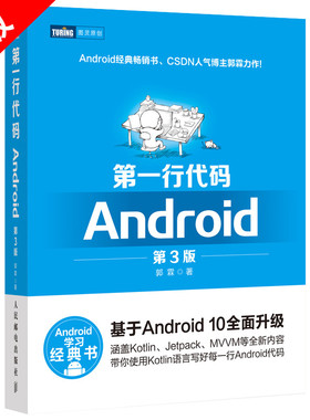 【书】正版 第*行代码 第三3版 郭霖基于Android 10***升*Kotlin语言 安卓Studio软件编程应用开发 手机APP程序设计实战书籍