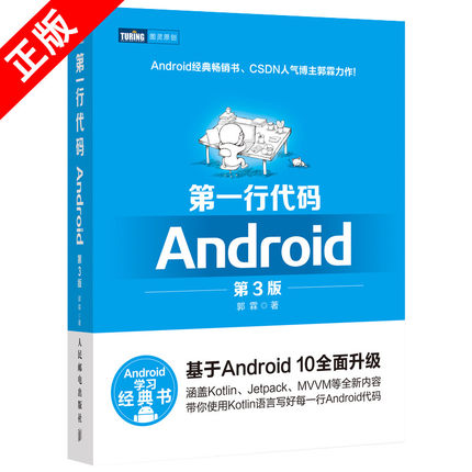 【书】正版 第*行代码 第三3版 郭霖基于Android 10***升*Kotlin语言 安卓Studio软件编程应用开发 手机APP程序设计实战书籍