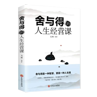 舍得舍不得 正版 学会选择懂得放弃 舍与得 人生经营课 成功励志书籍修身 书 养性 舍与得人生哲学哲理断舍离书籍