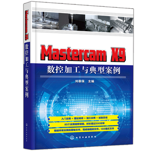 正版 Mastercam X9 数控加工与典型案例 刘蔡保 MastercamX9数控加工的数控编程技术详解教程书籍 数控加工专业企业培训教材图书籍