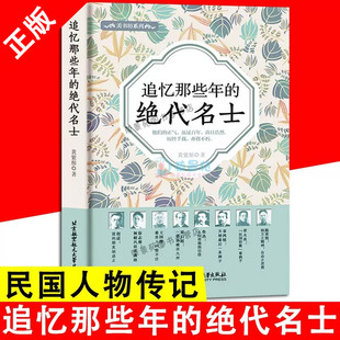 绝代名士 随笔集 正版 追忆那些年 关于民国胡适徐志摩王国维梁启超鲁迅辜鸿铭陈寅恪钱钟书刘半农谭嗣同章太炎等 读 精装