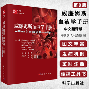 威廉姆斯血液学手册马歇尔·A.利奇曼科学出版社血液学疾病和治疗书籍流行病学诊断标准鉴别治疗临床实用血液病学手册图谱指南