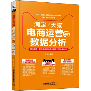 书 中国铁道出版 淘宝 社书籍 天猫电商运营与数据分析 著 罗芳 网络营销管理 市场营销销售书籍 正版