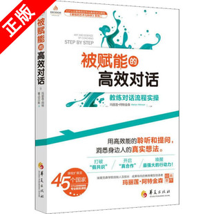 Rae Atkinson 瑪麗蓮·阿特金森 Chois 教練對(duì)話流程實(shí)操 被賦能 加 正版 著 譯 楊蘭 效對(duì)話 Marilyn 蕾·切爾斯 禮儀