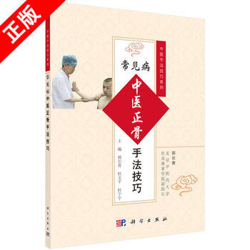 【书】正版 常见病中医正骨手法技巧 郭长青 杜文平 杜宁宇 郭妍医学 中医 推拿/按摩本科研究生教材 科学出版社书籍