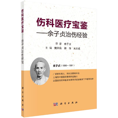 【书】伤科医疗宝鉴 余子贞治伤经验 脊柱与四肢关节的功能解剖 十二经络与气血理论 樊天佑 邵萍 吴文虎编著 科学出版社书籍KX