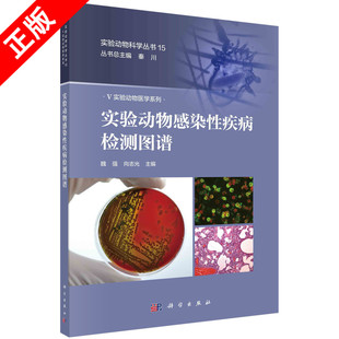 【书】正版实验动物感染性疾病检测图谱魏强等编 实验动物微生物学和寄生虫学质量控制一般要求日常健康管理定期监测书籍KX