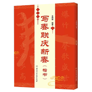 【书】正版写春联庆新春 楷书 王丙申 双色印刷含书写视频 春联对联毛笔书法练习字帖 横批福字春联行书七言 书法鉴赏书籍