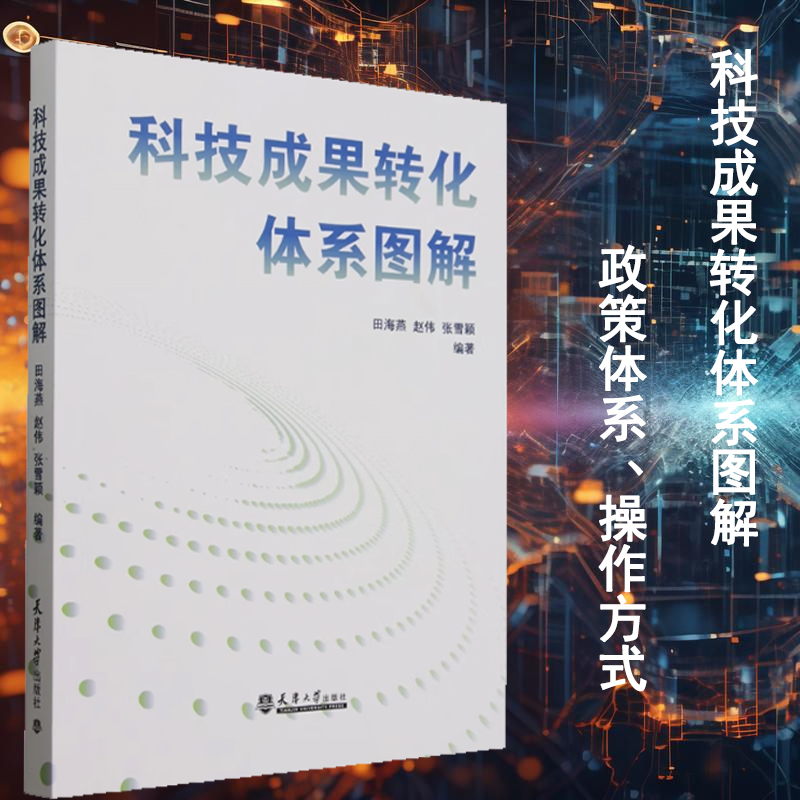 【书】科技成果转化体系图解  系统梳理了科技成果转化政策体系、操作方式、主体要素等关键内容。书籍