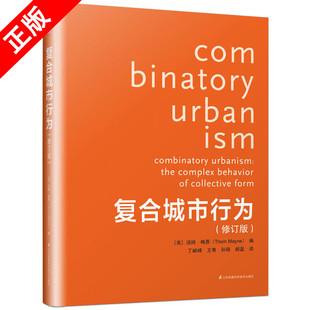 【书】复合城市行为 修订版 普利兹克*获得者建筑大师汤姆梅恩力作城市规划设计理念与方法论城乡规划书籍墨菲西斯事务所作品集