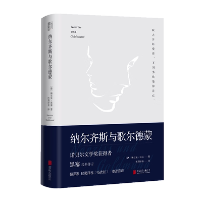 纳尔齐斯又译精神与爱欲