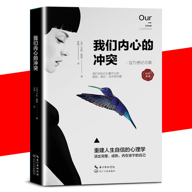 【书】正版我们内心的冲突 卡伦·霍妮代表作品 见证纠结矛盾的化解