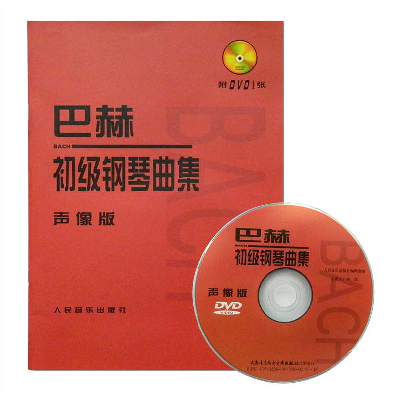 【书】巴赫初级钢琴曲集 声像版(附DVD1张)李民主讲钢琴教程教材初学书籍自学视频钢琴基础教程小步舞曲人民音乐出版社音乐书