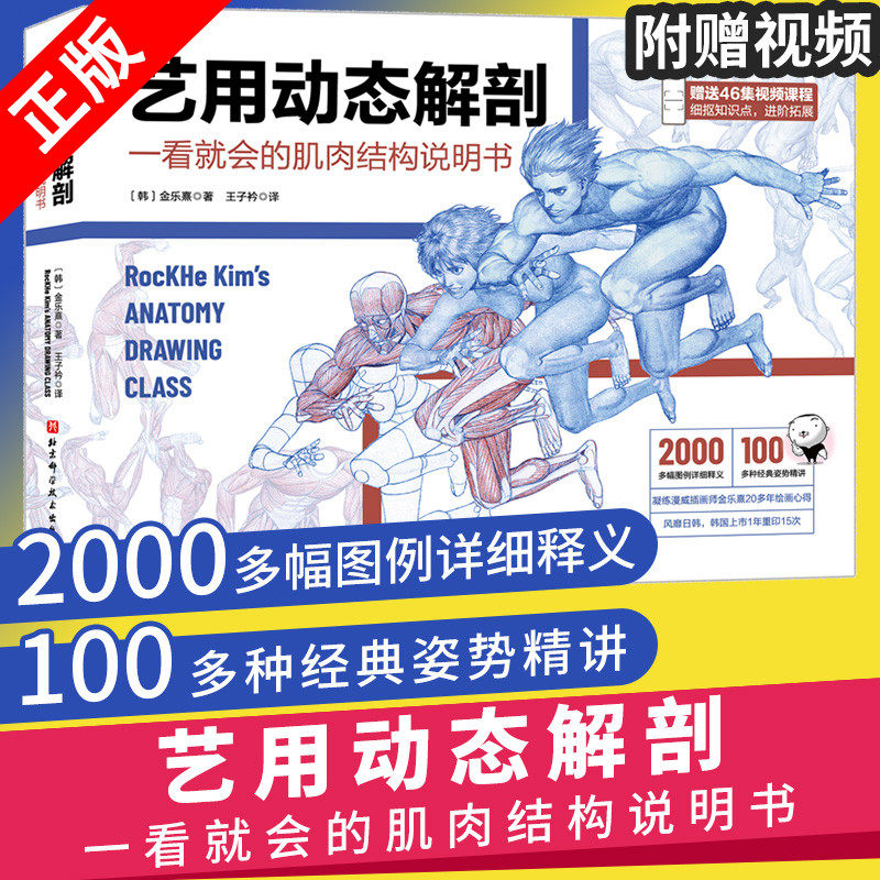 【书】正版艺用动态解剖 一看就会的肌肉结构说明书 素描绘画教学角色设计 人体动态结构教程肌肉结构 多幅配图姿势精讲书籍高性价比高么？