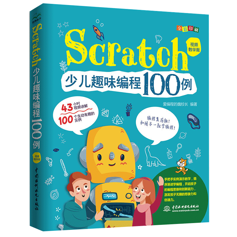 【书】正版Scratch少儿趣味编程100例 视频教学版 爱编程的魏校长