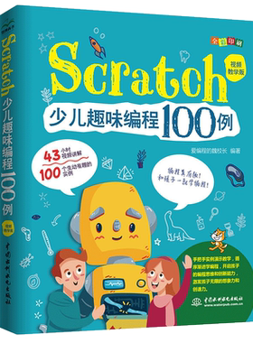 【书】正版Scratch少儿趣味编程100例 视频教学版 爱编程的魏校长 编著 儿童编程入门教程书 教材零基础自学书籍