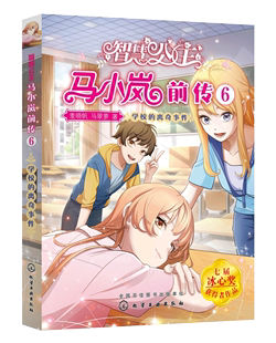正版 离奇事件 智慧公主马小岚前传6 学校 12岁小学生课外阅读物 书 女孩青春励志成长书籍 校园儿童文学书籍