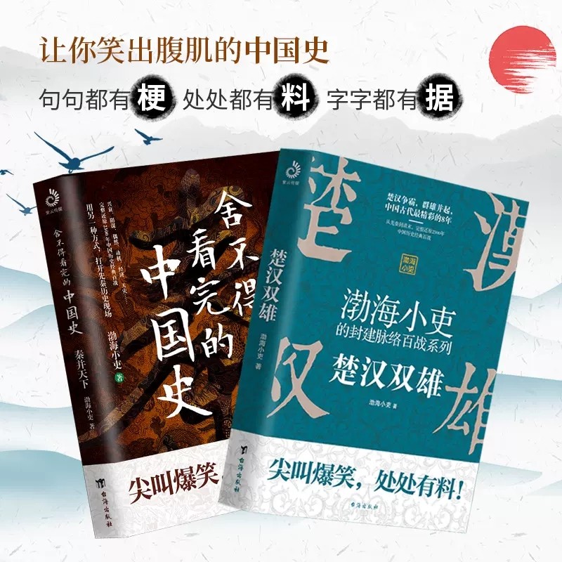 【正版】楚汉双雄+秦并天下 渤海小吏的封建脉络百战 舍不得看完的中国史1+2 渤海小吏 台海出版社 正版书籍