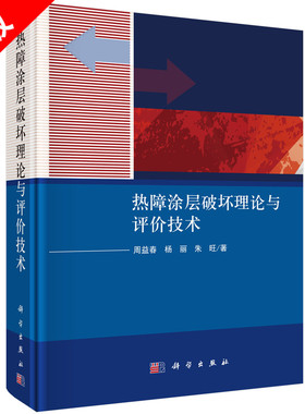 【书】正版热障涂层破坏理论与评价技术 精装版 周益春 杨丽 朱旺 科学出版社 一般工业技术 9787030682802书籍KX