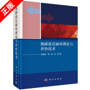 【书】正版热障涂层破坏理论与评价技术 精装版 周益春 杨丽 朱旺 科学出版社 一般工业技术 9787030682802书籍KX